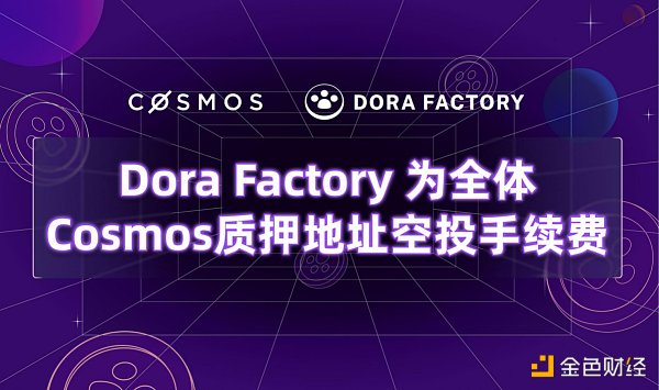 Dora Factory为104万全体Cosmos质押者空投 开启史上最大规模的隐私公共物品治理